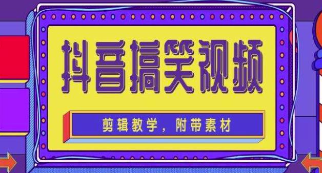 抖音快手搞笑视频0基础制作教程，简单易懂，快速涨粉变现【素材+教程】-文强博客