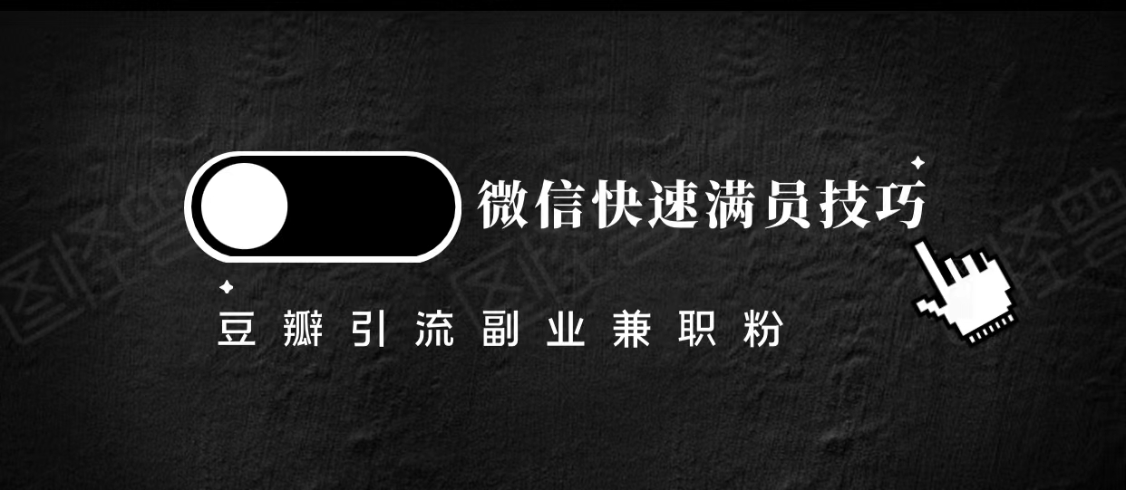 豆瓣精准引流高质量兼职粉副业粉，让你微信快速满员的技巧-文强博客