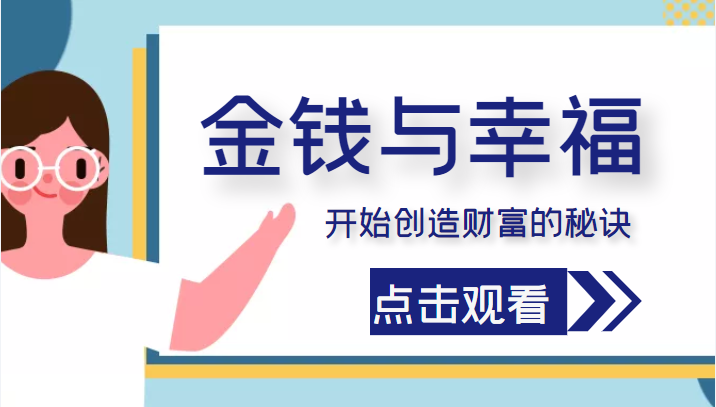 金钱与幸福，开始创造财富的秘诀，并让它清澈服务于我们的幸福！（价值699元）-文强博客