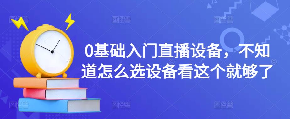 0基础入门直播设备，不知道怎么选设备看这个就够了-文强博客