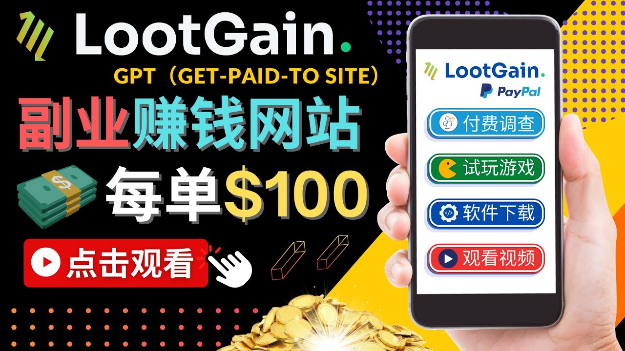 做调查下载APP, 玩游戏赚钱 – 通过GPT（Get-Paid-To）每单100美元-文强博客