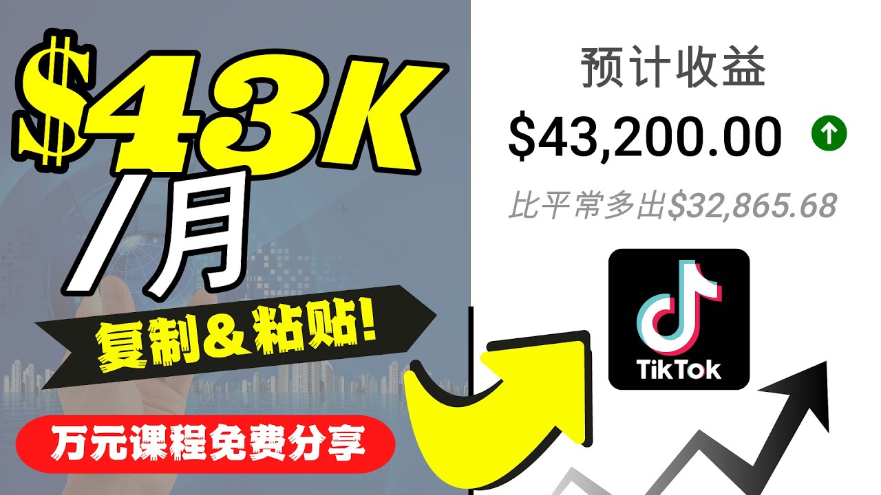 2022抖音国际版Tiktok赚钱项目：每天上传一个视频就轻松月入$43200-文强博客