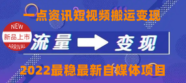 一点资讯自媒体变现玩法搬运课程，外面真实收费4980元-文强博客