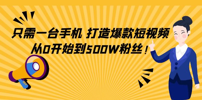 只需一台手机，轻松打造爆款短视频，从0开始到500W粉丝-文强博客