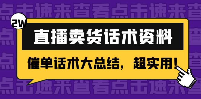 2万字 直播卖货话术资料：催单话术大总结，超实用！-文强博客