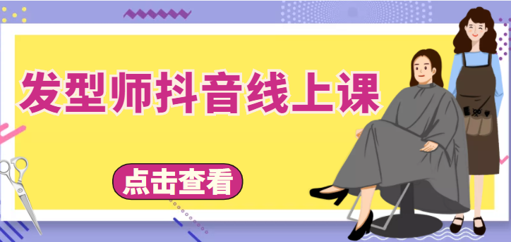 发型师抖音线上课，做抖音只干4件事定人设、拍视频、上流量、来客人（价值699元）-文强博客