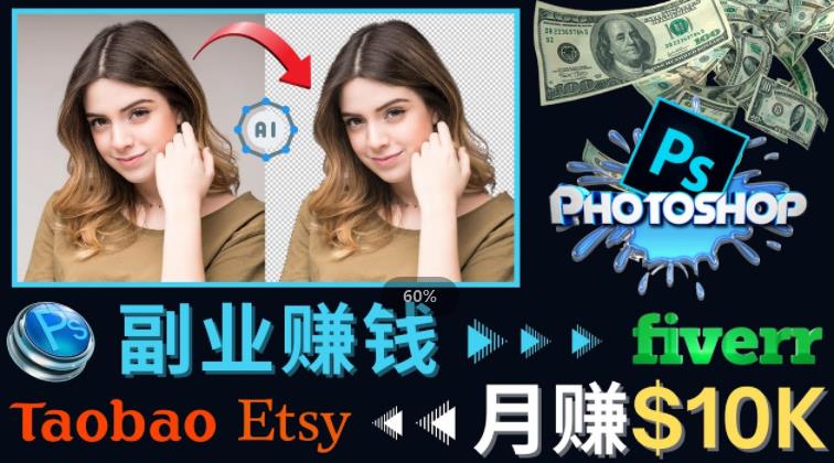 掌握PS修图技能，月赚5000美元以上–利用Adobe Photoshop赚钱的3种途径-文强博客