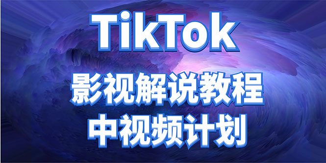 外面收费2980元的TikTok影视解说、中视频教程，比国内的中视频计划收益高-文强博客