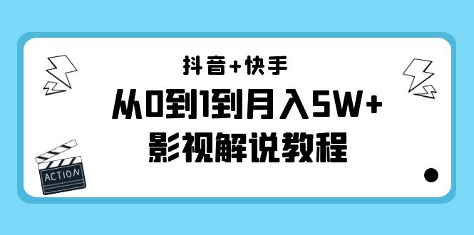 抖音+快手从0到1到月入5W+影视解说教程（更新11月份）-价值999元-文强博客