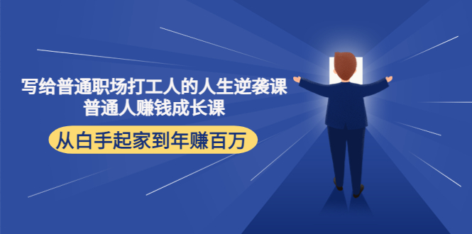 写给普通职场打工人的人生逆袭课：普通人赚钱成长课 从白手起家到年赚百万-文强博客