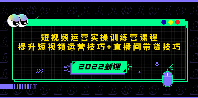 2022短视频运营实操训练营课程，提升短视频运营技巧+直播间带货技巧-文强博客