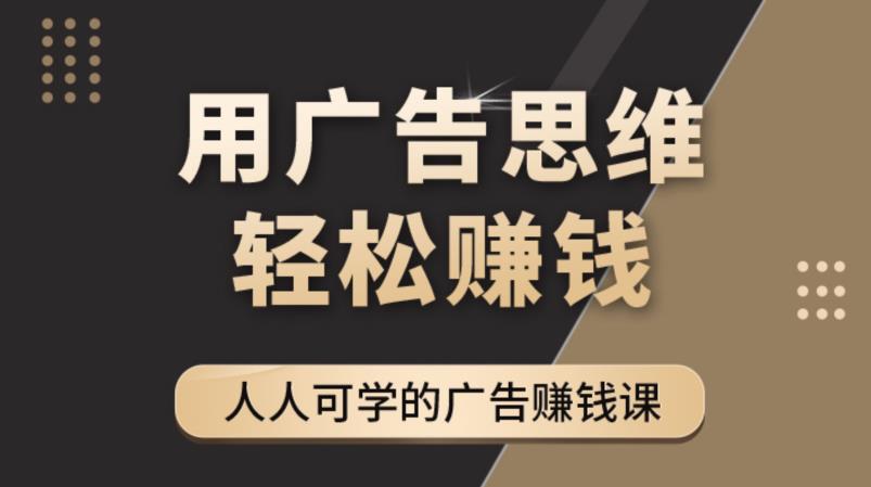 《广告思维36计》人人可学习的广告赚钱课，全民皆商时代-文强博客