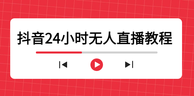 抖音24小时无人直播教程，一个人可在家操作，不封号-安全有效 (软件+教程)-文强博客