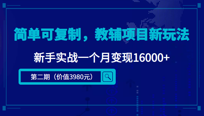 简单可复制，教辅项目新玩法，新手实战一个月变现16000+（第二期）-文强博客