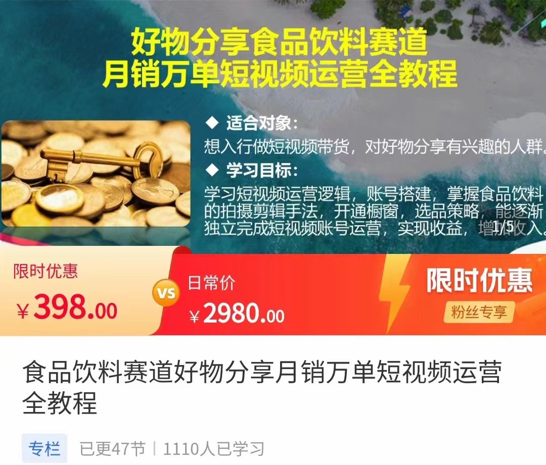 食品饮料赛道好物分享 月销万单短视频运营全教程 独立完成短视频账号运营增加收益-文强博客