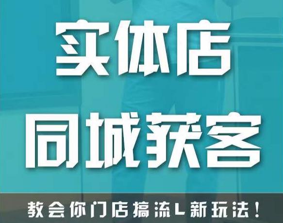 实体店同城获客，教会你门店搞流量新玩法，让你快速实现客流暴增-文强博客