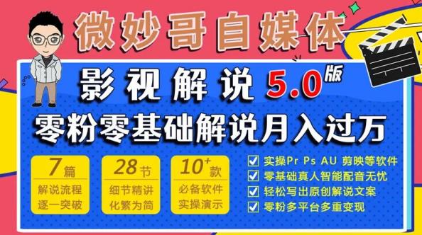 微妙哥影视解说5.0版视频课程，零粉丝零基础解说，小白也能月入过万-文强博客