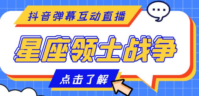 外面收费1980的星座领土战争互动直播，支持抖音【全套脚本+详细教程】-文强博客