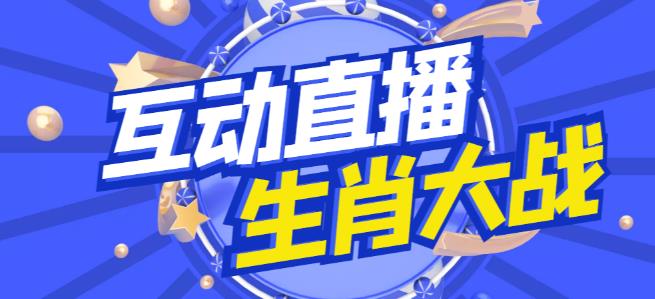 外面收费1980的生肖大战互动直播，支持抖音【全套脚本+详细教程】-文强博客