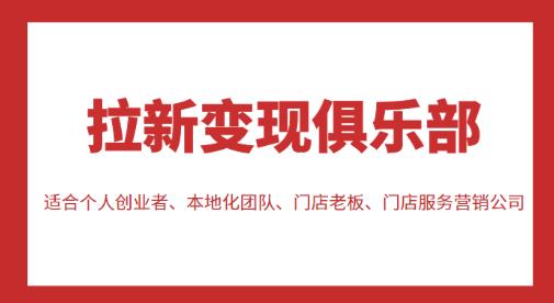 拉新变现俱乐部，适合个人创业者、本地化团队、门店老板、门店服务营销公司-文强博客