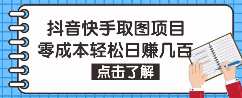 抖音快手视频号取图项目，个人工作室可批量操作，零成本轻松日赚几百【保姆级教程】-文强博客