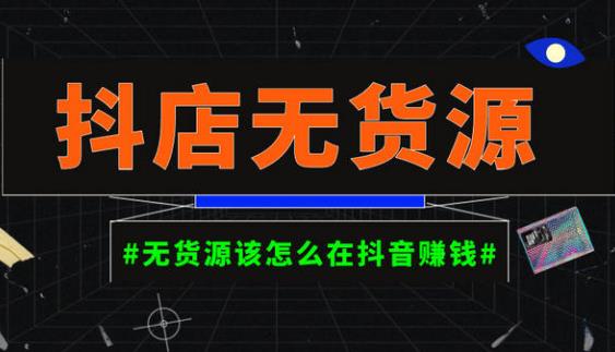 启哥抖店无货源店群陪跑计划，一个人在家就能做的副业，月入10000+-文强博客