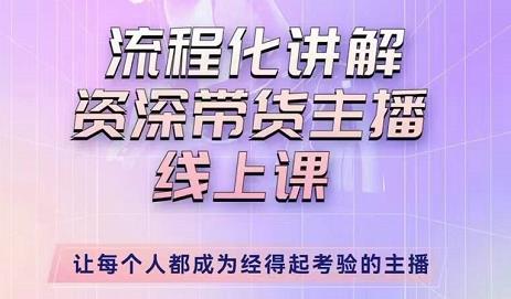 婉婉-主播拉新实操课，流程化讲解资深带货主播，让每个人都成为经得起考验的主播-文强博客