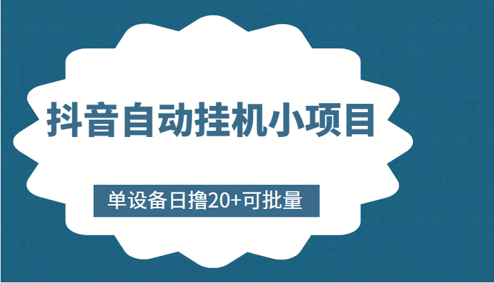 抖音自动挂机小项目，单设备日撸20+，可批量，号越多收益越大-文强博客