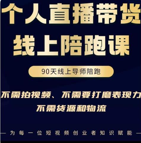 普通人0粉直播带货陪跑课，不需要拍视频，不需要打磨表现力，不需要货源和物流-文强博客