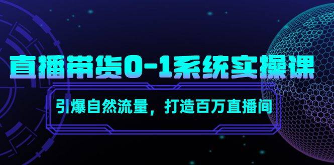 直播带货0-1系统实操课，引爆自然流量，打造百万直播间-文强博客