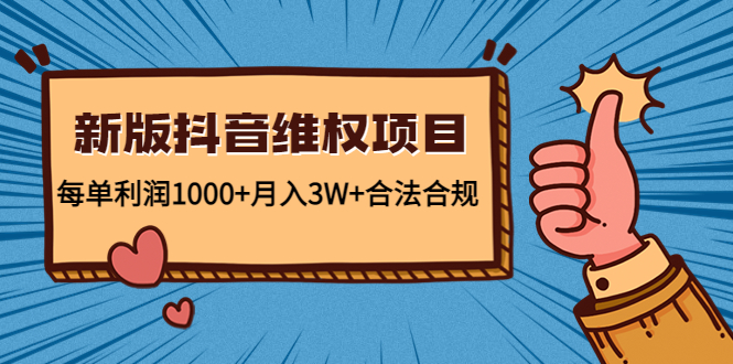 新版抖音维全项目：每单利润1000+月入3W+合法合规-文强博客