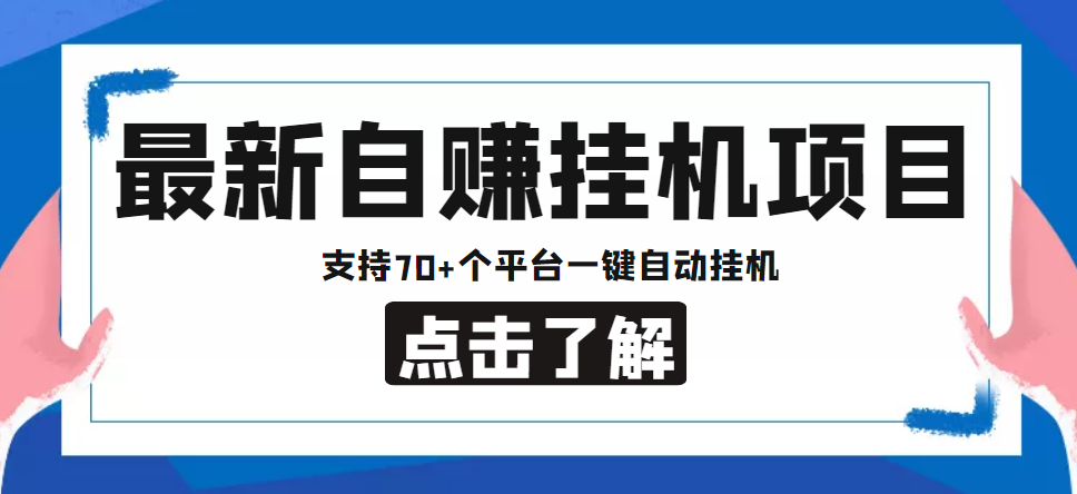 【低保项目】最新自赚安卓手机阅读挂机项目，支持70+个平台 一键自动挂机-文强博客