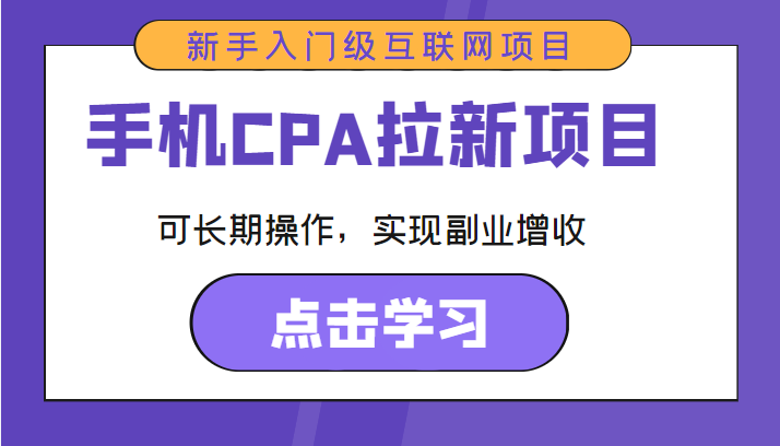 手机CPA拉新项目 新手入门级互联网项目 可长期操作，实现副业增收-文强博客