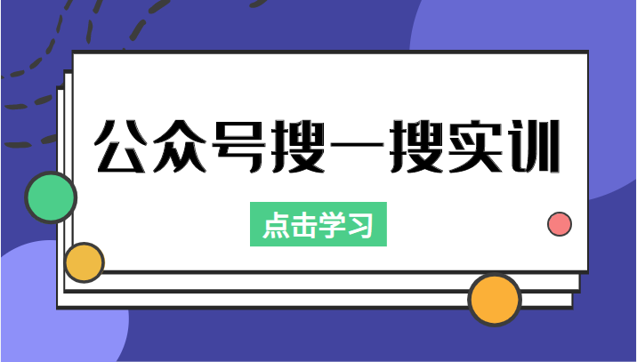 公众号搜一搜实训，收录与恢复收录、 排名优化黑科技，附送工具（价值998元）-文强博客