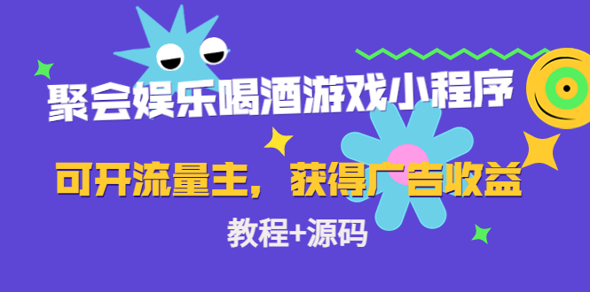 聚会娱乐喝酒游戏小程序，可开流量主，日入100+获得广告收益（教程+源码）-文强博客