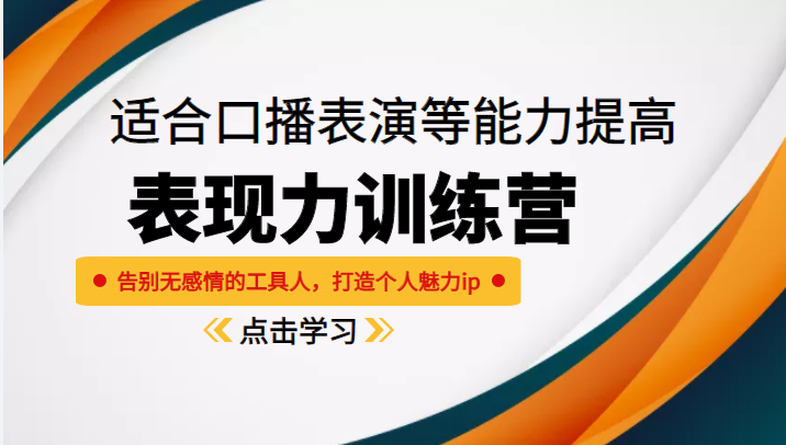 《表现力训练营》适合口播表演等能力提高，告别无感情的工具人，打造个人魅力ip-文强博客