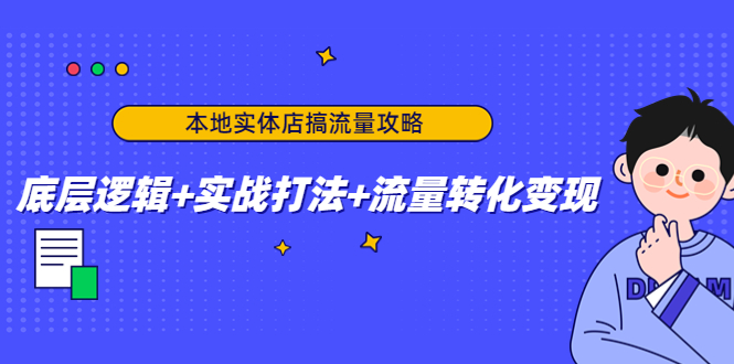 本地实体店搞流量攻略：底层逻辑+实战打法+流量转化变现-文强博客