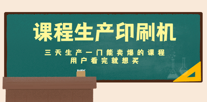 课程生产印刷机：三天生产一门能卖爆的课程，用户看完就想买-文强博客