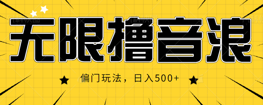 抖音直播无限撸音浪，简单可复制，偏门玩法，日入500+【视频教程】-文强博客