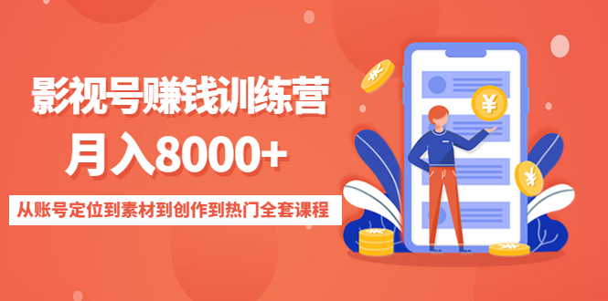 影视号赚钱训练营：月入8000+从账号定位到素材到创作到热门全套课程-文强博客