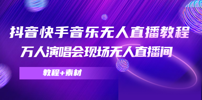 抖音快手音乐无人直播教程，万人演唱会现场无人直播间（教程+素材）-文强博客