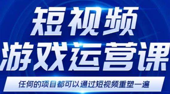 短视频游戏赚钱特训营，0门槛小白也可以操作，日入1000+-文强博客