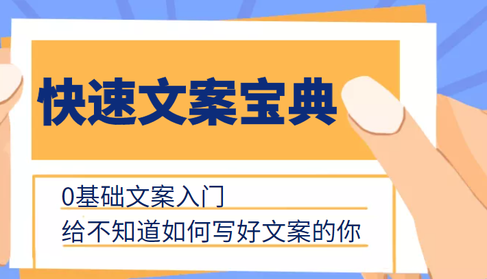 快速文案宝典，0基础文案入门，给不知道如何写好文案的你-文强博客