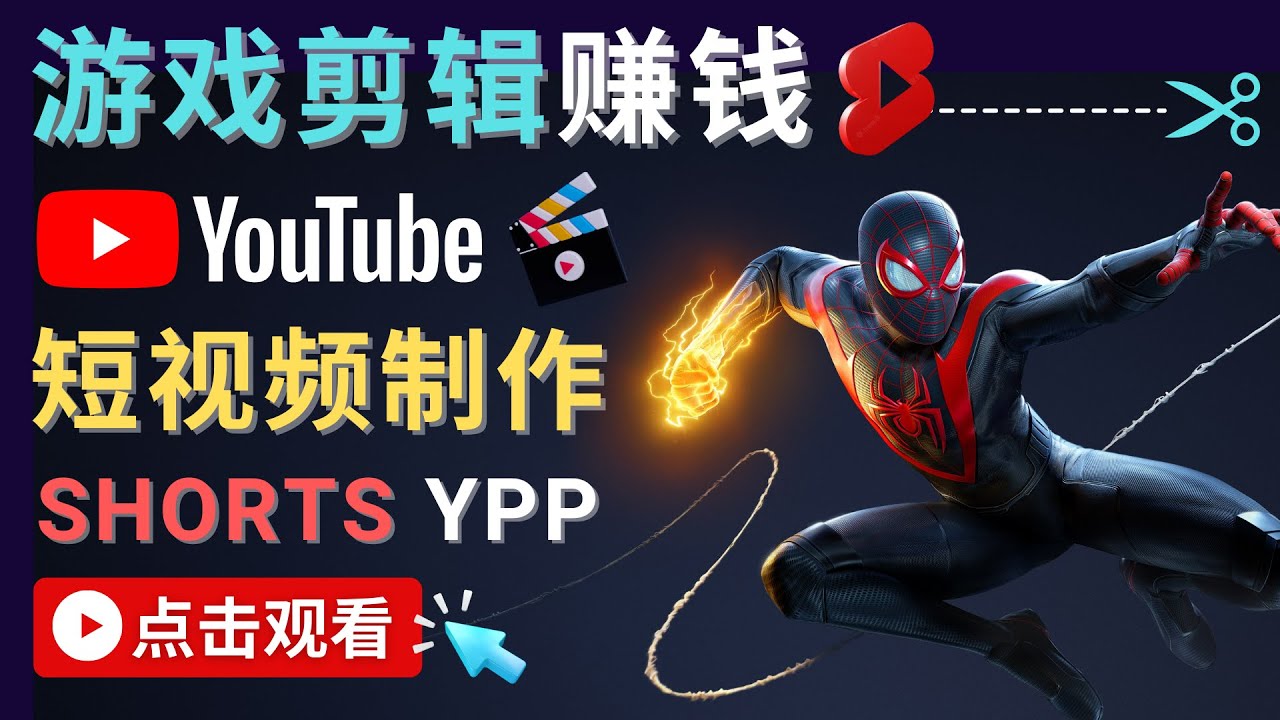 录制剪辑游戏短视频赚钱 - 快速开通Youtube Shorts广告获利-文强博客