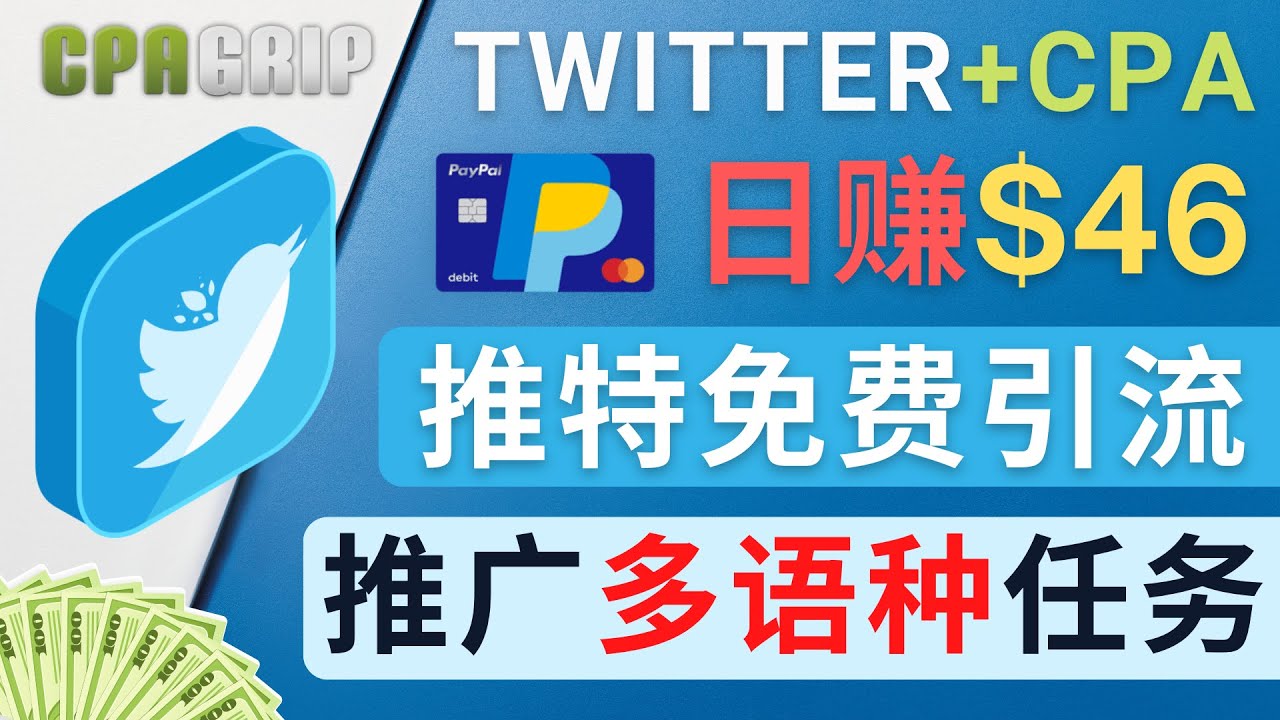 通过Twitter推广CPA Leads，日赚46.01美元 - 免费的CPA联盟推广模式-文强博客