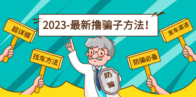 最新撸骗子方法日赚200+【11个超详细找车方法+发车渠道】-文强博客