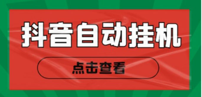 新抖音点赞关注挂机项目，单号日收益10~18【自动脚本+详细教程】-文强博客