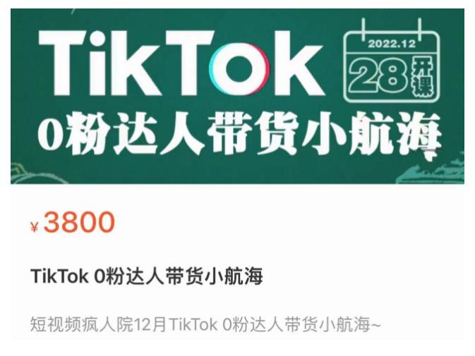 短视频疯人院TikTok 0粉达人带货小航海，TikTok Shop运营带货新模式-文强博客