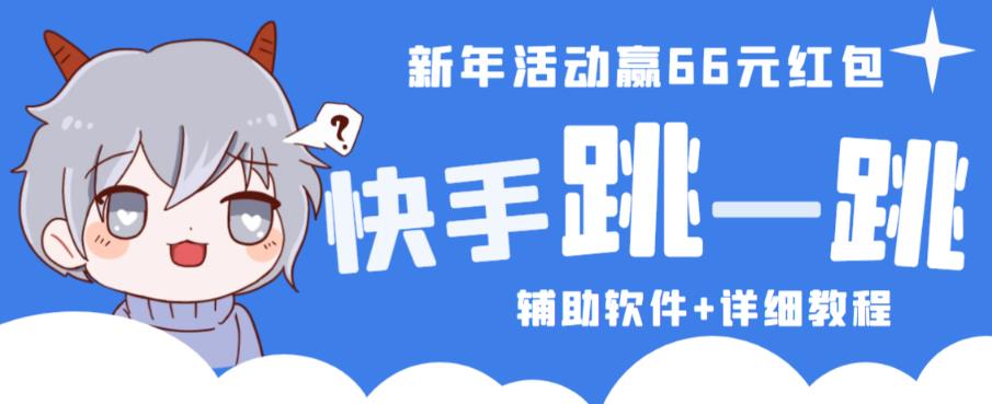 2023快手跳一跳66现金秒到项目安卓辅助脚本【软件+全套教程视频】-文强博客