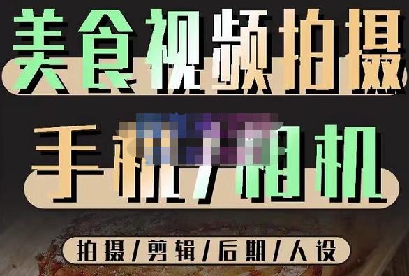 烁石流金·美食视频拍摄手机相机，拍摄剪辑后期人设，价值1280元-文强博客